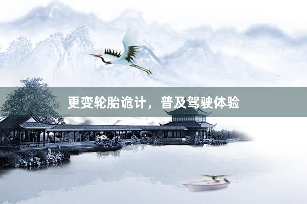 更变轮胎诡计，普及驾驶体验