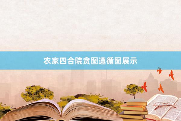 农家四合院贪图遵循图展示