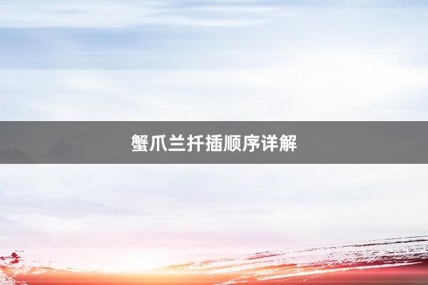 蟹爪兰扦插顺序详解